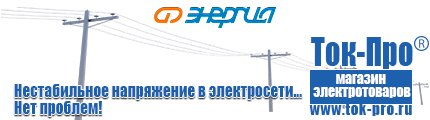 Стабилизаторы напряжения Энергия АСН - Магазин стабилизаторов напряжения Ток-Про в Пензе