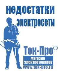 Магазин стабилизаторов напряжения Ток-Про Мотопомпа официальный сайт в Пензе
