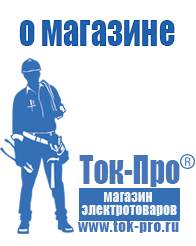 Магазин стабилизаторов напряжения Ток-Про Стабилизаторы напряжения для стиральной машины в Пензе